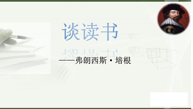 第13课《短文两篇——谈读书》课件2022—2023学年部编版语文九年级下册02