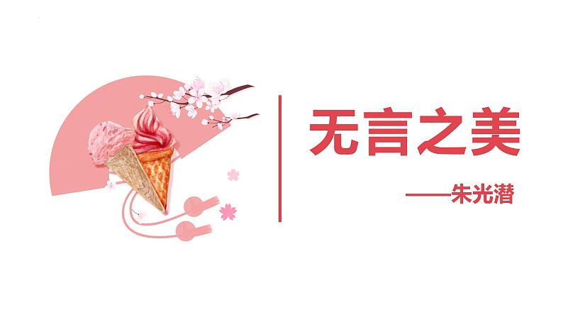 第15课《无言之美》课件2022—2023学年部编版语文九年级下册02