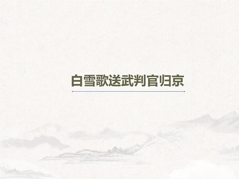 第24课《白雪歌送武判官归京》课件2022-2023学年部编版语文九年级下册第1页