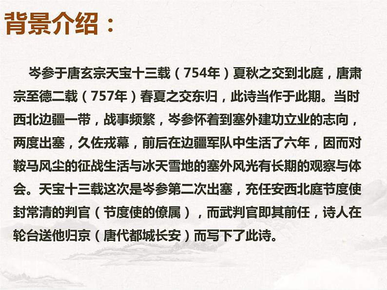 第24课《白雪歌送武判官归京》课件2022-2023学年部编版语文九年级下册第4页