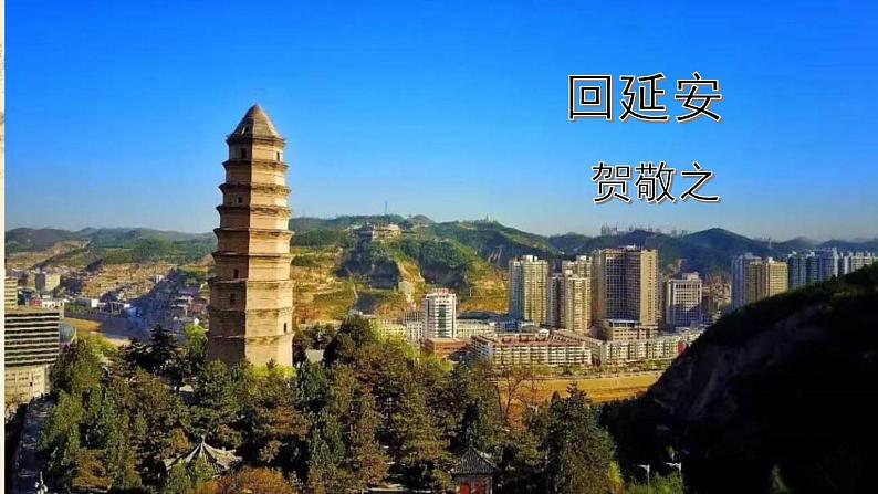 第2课《回延安》课件2022-2023学年部编版语文八年级下册02