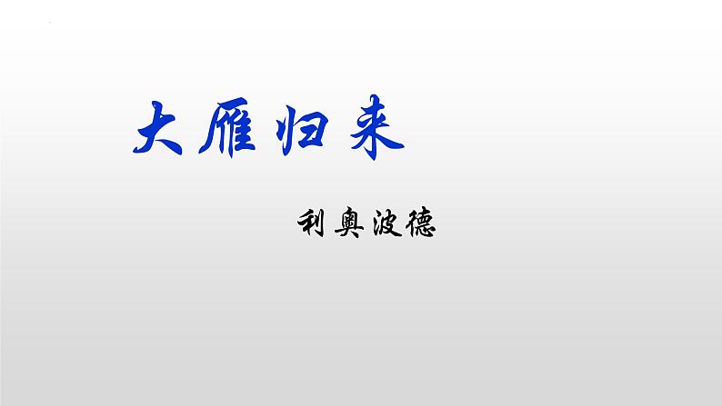 第7课《大雁归来》课件2022-2023学年部编版语文八年级下册第1页