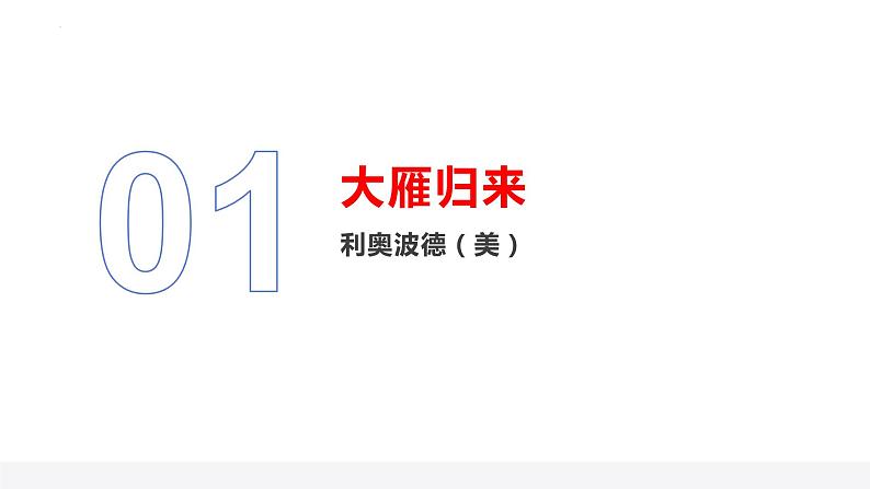 第7课《大雁归来》课件2022-2023学年部编版语文八年级下册第4页