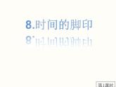 第8课《时间的脚印》课件2022—2023学年部编版语文八年级下册
