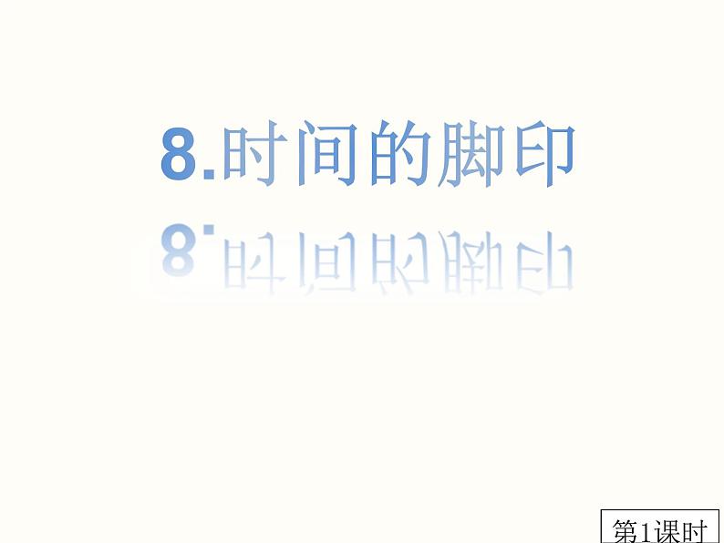 第8课《时间的脚印》课件2022—2023学年部编版语文八年级下册第1页