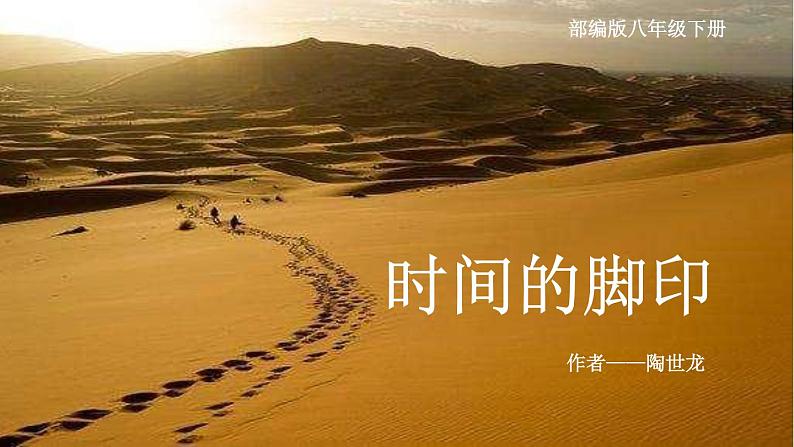 第8课《时间的脚印》课件2022-2023学年部编版语文八年级下册01