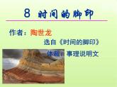 第8课《时间的脚印》课件2022-2023学年部编版语文八年级下册