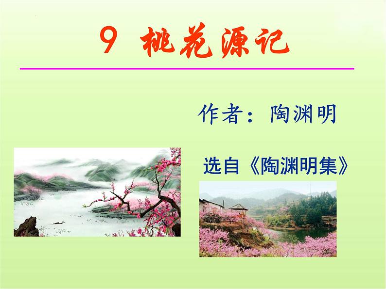 第9课《桃花源记》课件2022-2023学年部编版语文八年级下册第3页