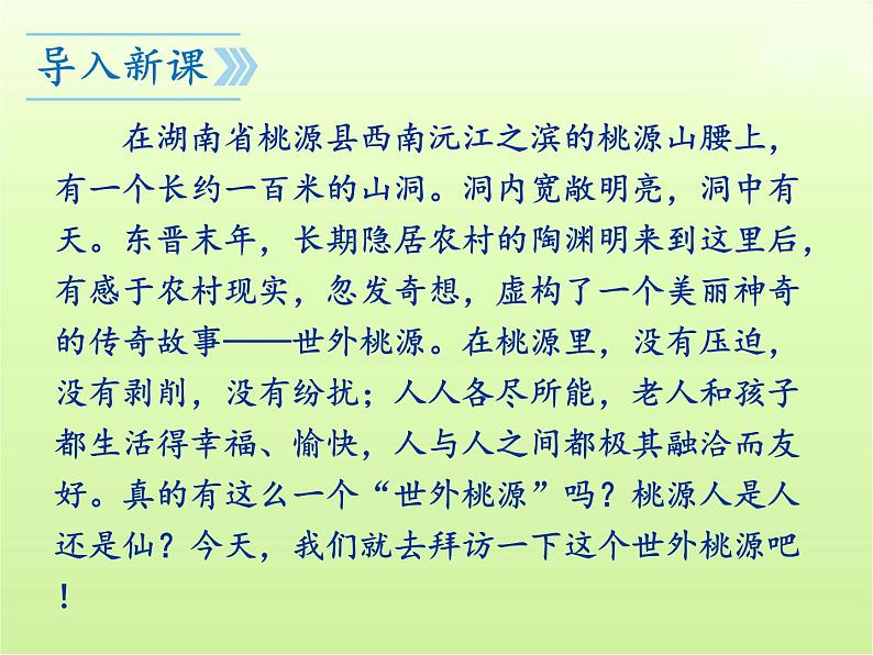 第9课《桃花源记》课件2022-2023学年部编版语文八年级下册第4页