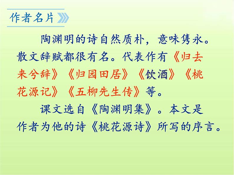 第9课《桃花源记》课件2022-2023学年部编版语文八年级下册第6页