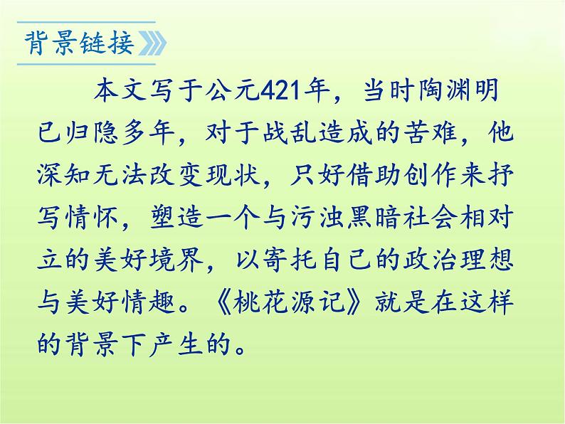 第9课《桃花源记》课件2022-2023学年部编版语文八年级下册第7页