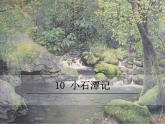 第10课《小石潭记》课件2022-2023学年部编版语文八年级下册