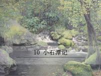 语文人教部编版小石潭记评课ppt课件