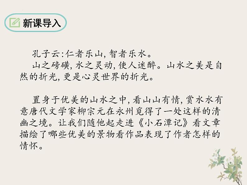 第10课《小石潭记》课件2022-2023学年部编版语文八年级下册02