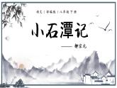 第10课《小石潭记》课件2022-2023学年部编版语文八年级下册