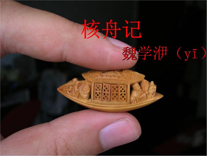 第11课《核舟记》课件2022—2023学年部编版语文八年级下册第1页