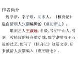 第11课《核舟记》课件2022—2023学年部编版语文八年级下册