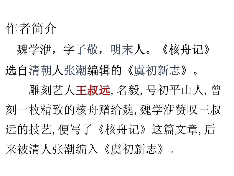 第11课《核舟记》课件2022—2023学年部编版语文八年级下册第3页