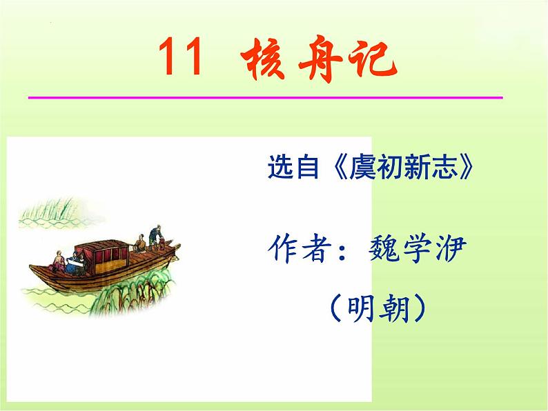 第11课《核舟记》课件2022-2023学年部编版语文八年级下册第1页