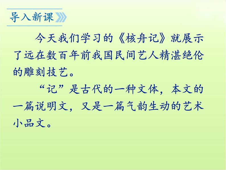 第11课《核舟记》课件2022-2023学年部编版语文八年级下册第3页