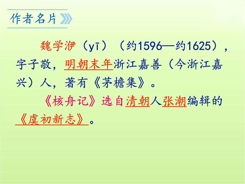 第11课《核舟记》课件2022-2023学年部编版语文八年级下册第4页