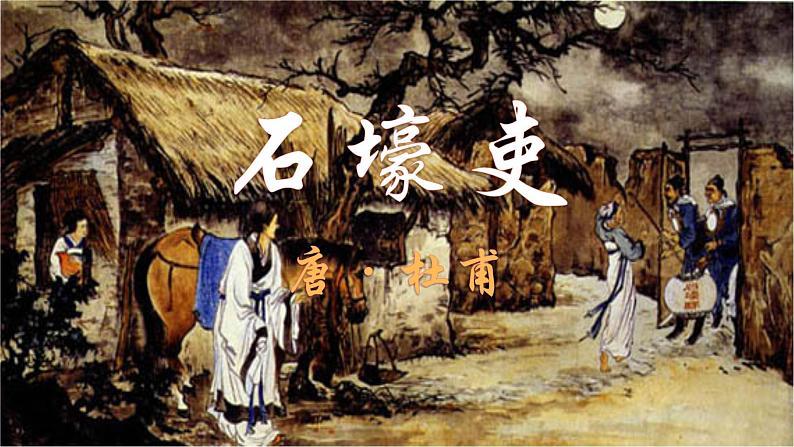 第24课《唐诗三首——石壕吏》课件2022—2023学年部编版语文八年级下册01