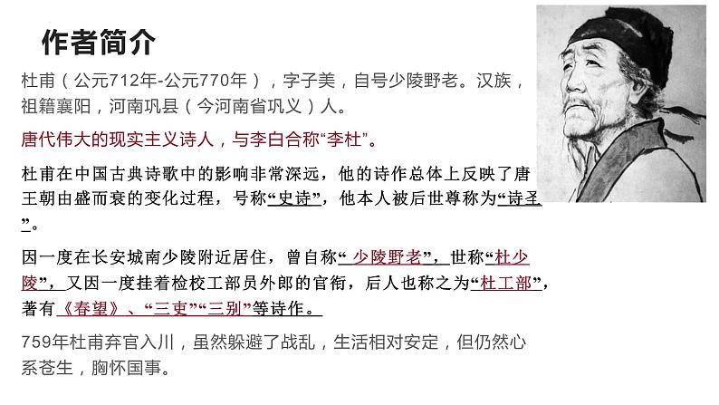 第24课《唐诗三首——石壕吏》课件2022—2023学年部编版语文八年级下册02