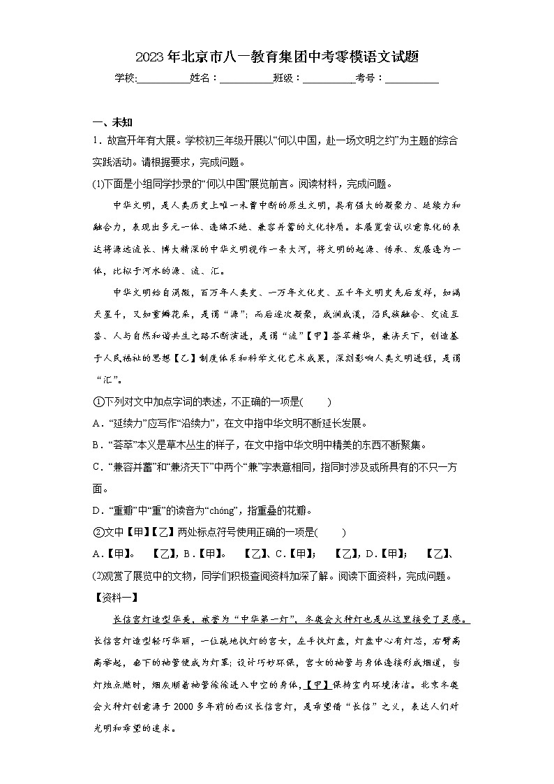 2023年北京市八一教育集团中考零模语文试题（无答案）01