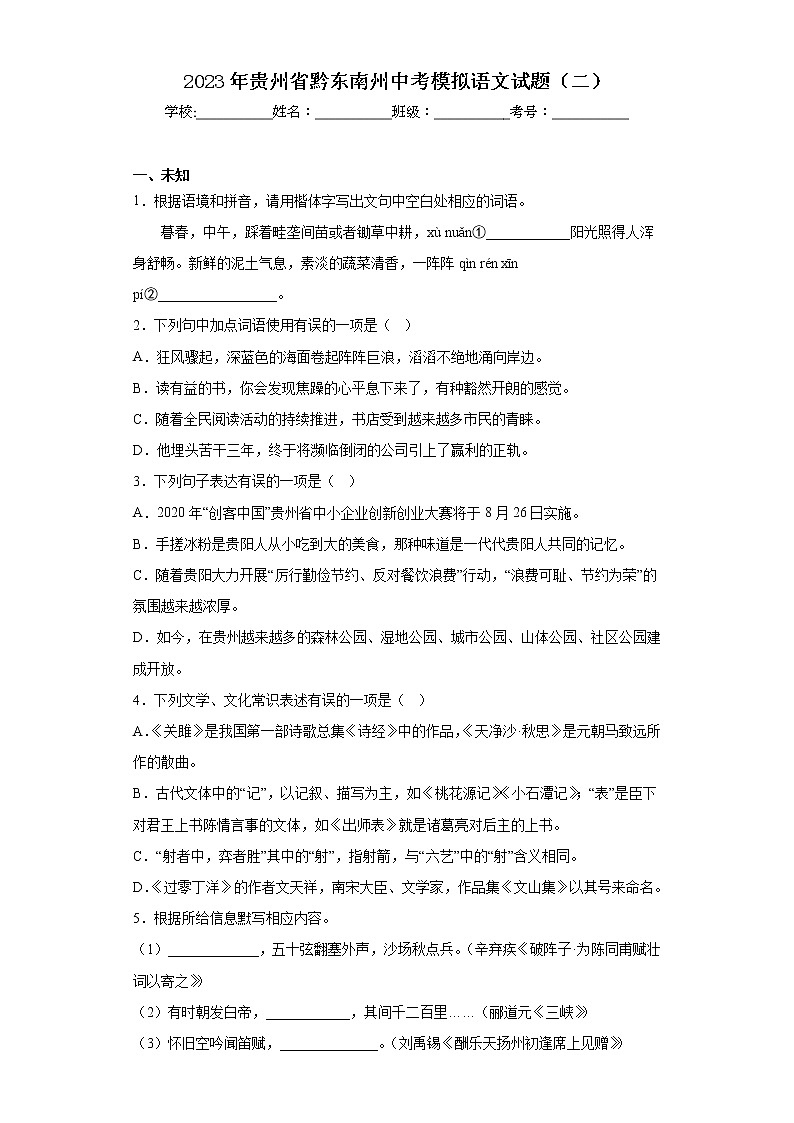 2023年贵州省黔东南州中考模拟语文试题（二）（无答案）01