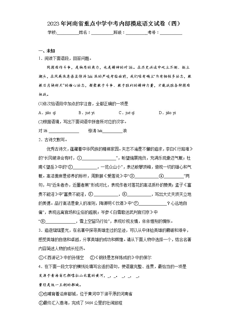 2023年河南省重点中学中考内部摸底语文试卷（四）（无答案）第1页