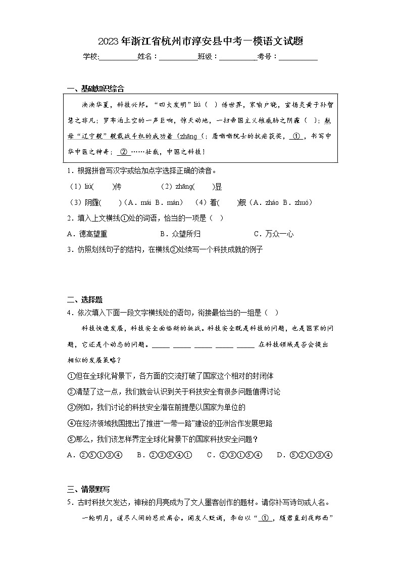 2023年浙江省杭州市淳安县中考一模语文试题（含答案）01