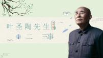 人教部编版七年级下册叶圣陶先生二三事图片ppt课件