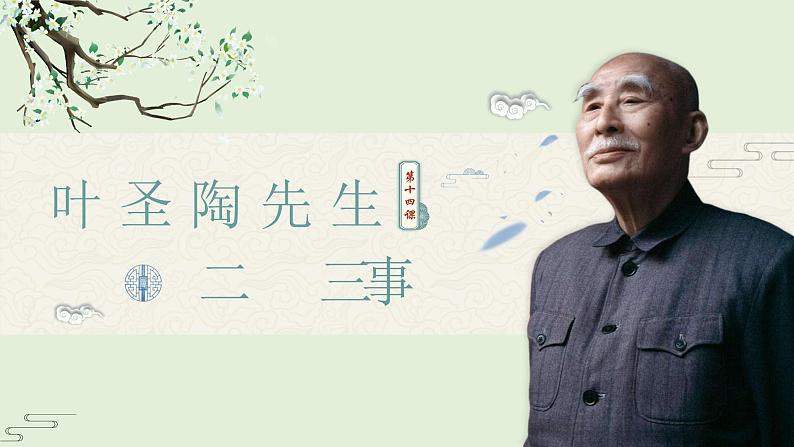第14课《叶圣陶先生二三事》课件2022—2023学年部编版语文七年级下册第1页