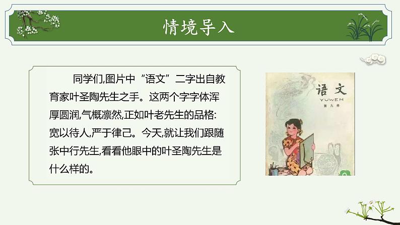 第14课《叶圣陶先生二三事》课件2022—2023学年部编版语文七年级下册第2页