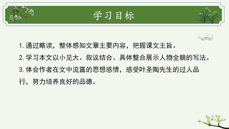 第14课《叶圣陶先生二三事》课件2022—2023学年部编版语文七年级下册第3页