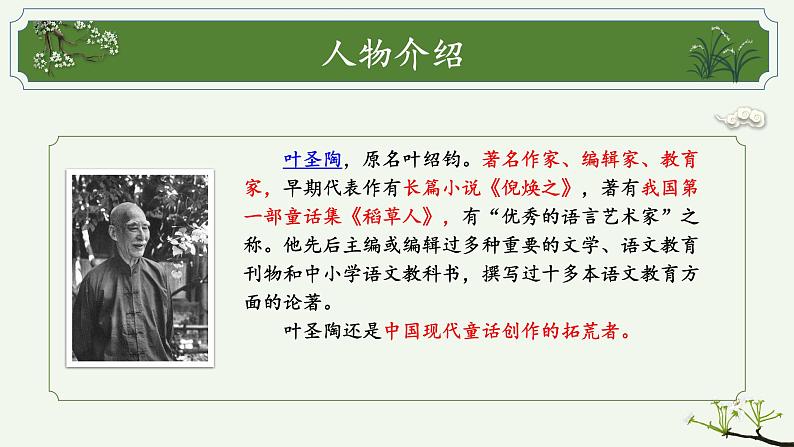 第14课《叶圣陶先生二三事》课件2022—2023学年部编版语文七年级下册第4页