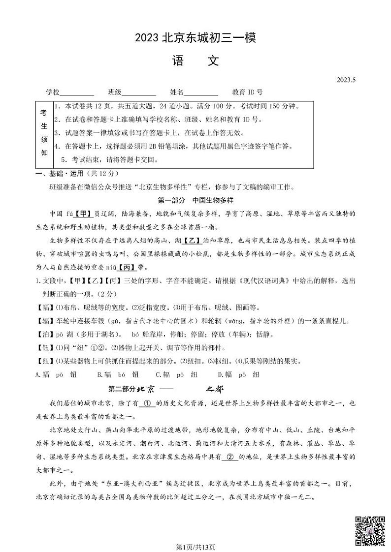 2023北京东城初三一模语文（含答案）第1页