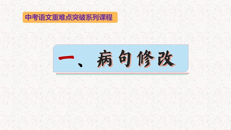 一、病句修改   中考语文重难点突破系列课件第1页