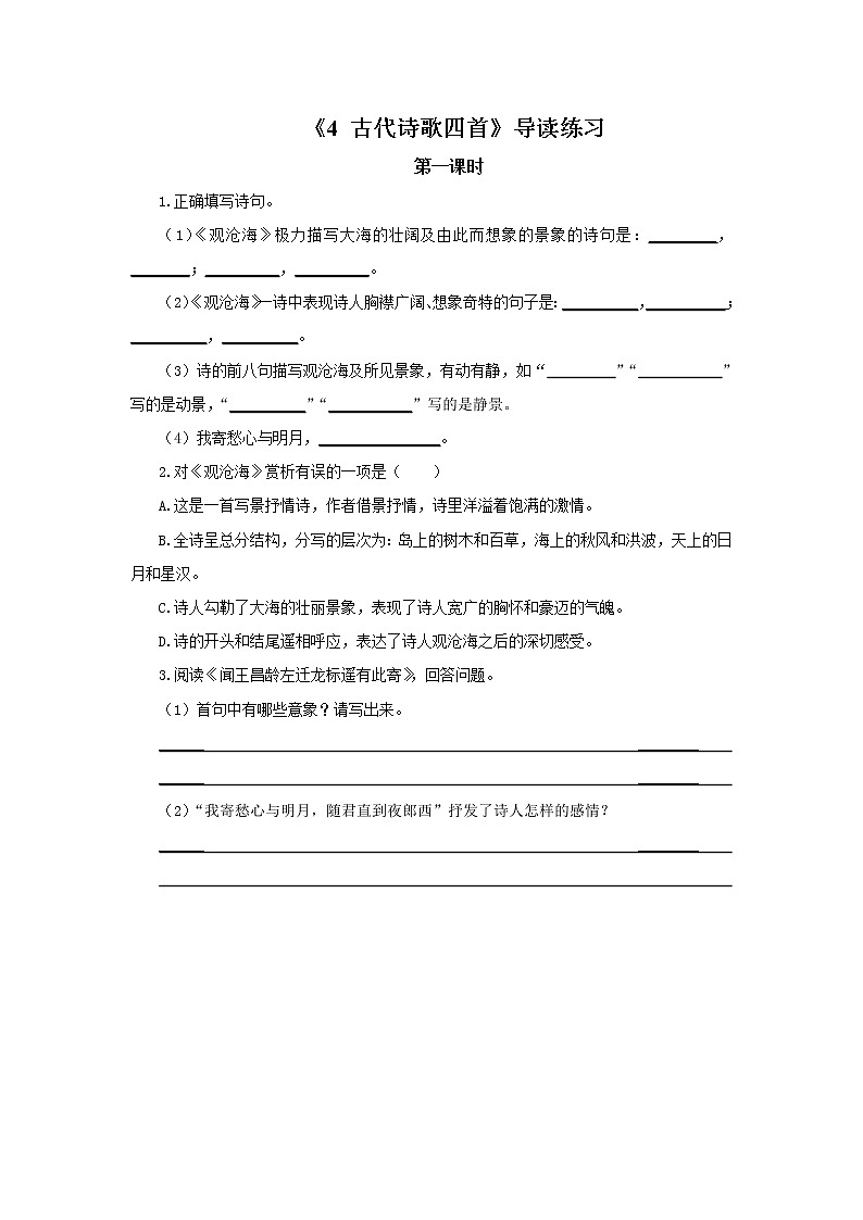 2023春季语文备课：《4 古代诗歌四首 前两首》课件+教案+练习+视频01