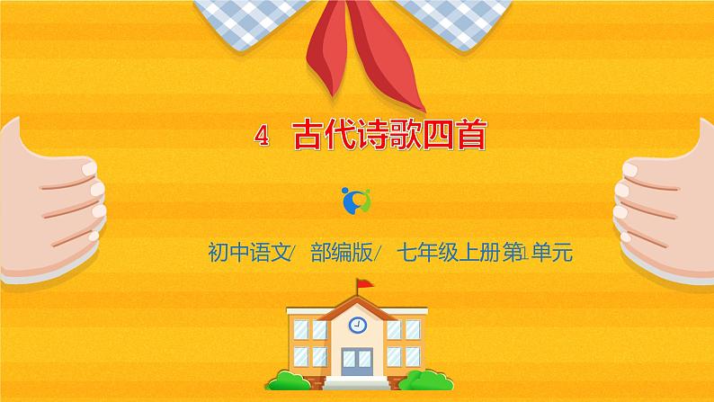 2023春季语文备课：《4 古代诗歌四首 前两首》课件+教案+练习+视频01