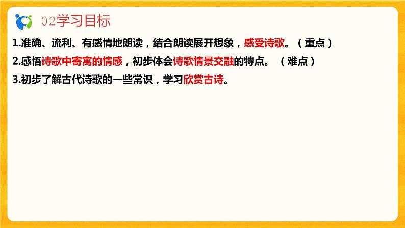 2023春季语文备课：《4 古代诗歌四首 前两首》课件+教案+练习+视频05