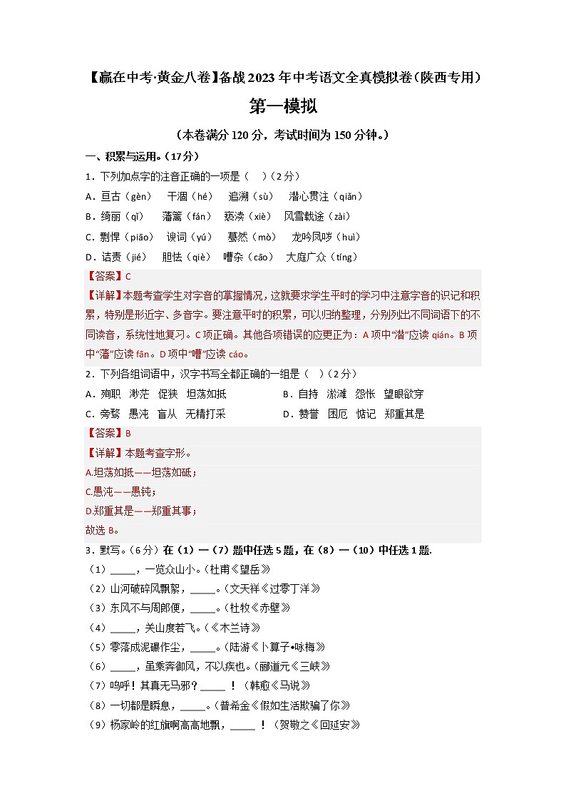 黄金卷01-【赢在中考·黄金8卷】备战2023年中考语文全真模拟卷（陕西专用）01