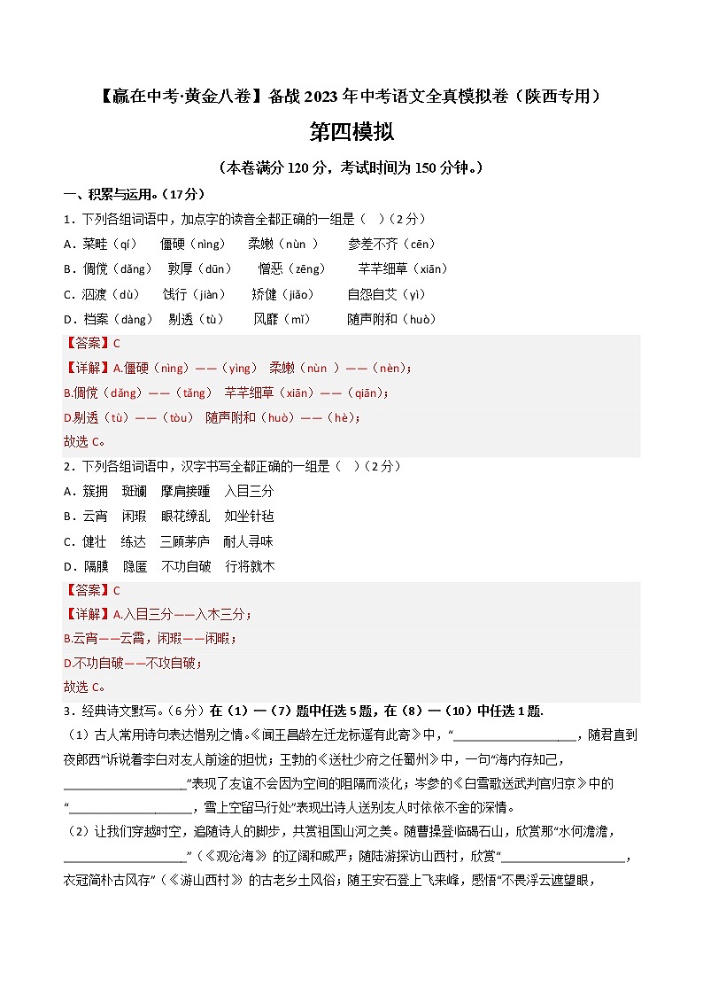 黄金卷04-【赢在中考·黄金8卷】备战2023年中考语文全真模拟卷（陕西专用）01