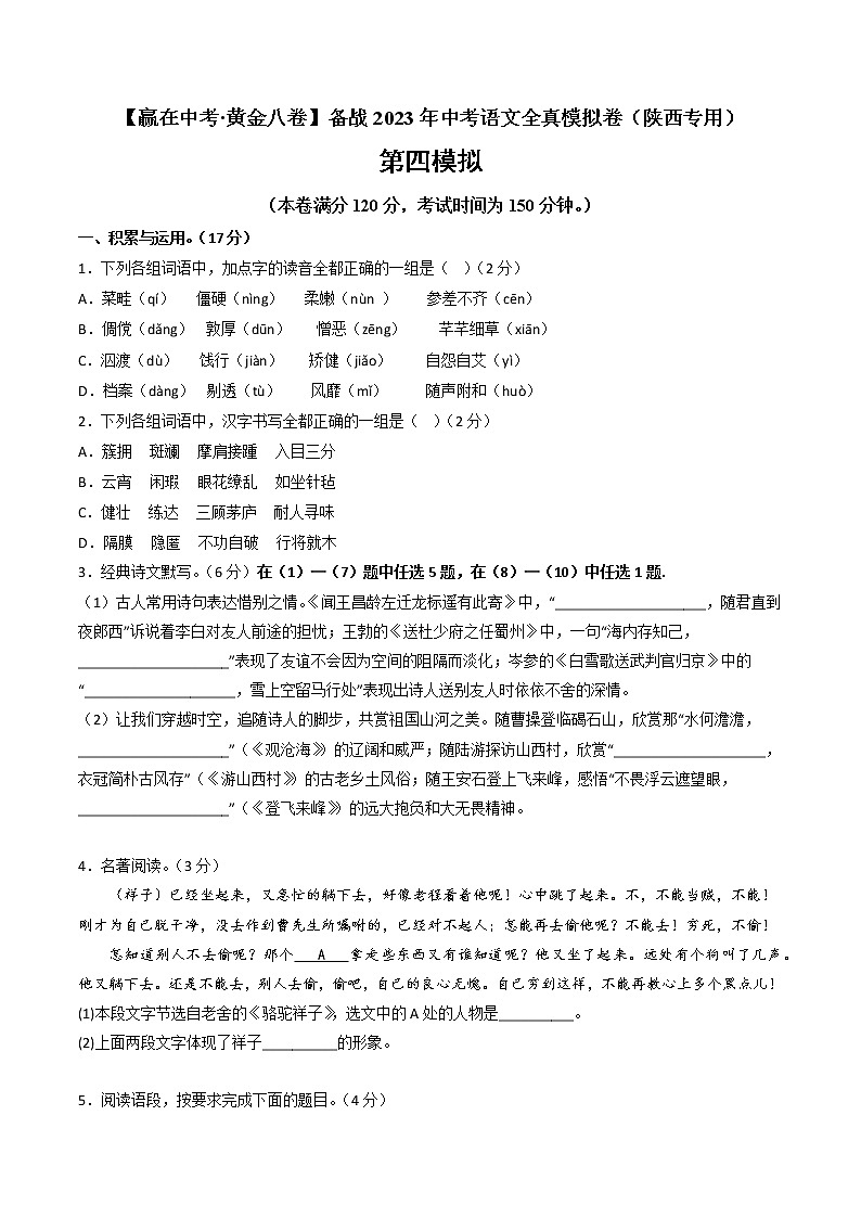 黄金卷04-【赢在中考·黄金8卷】备战2023年中考语文全真模拟卷（陕西专用）01