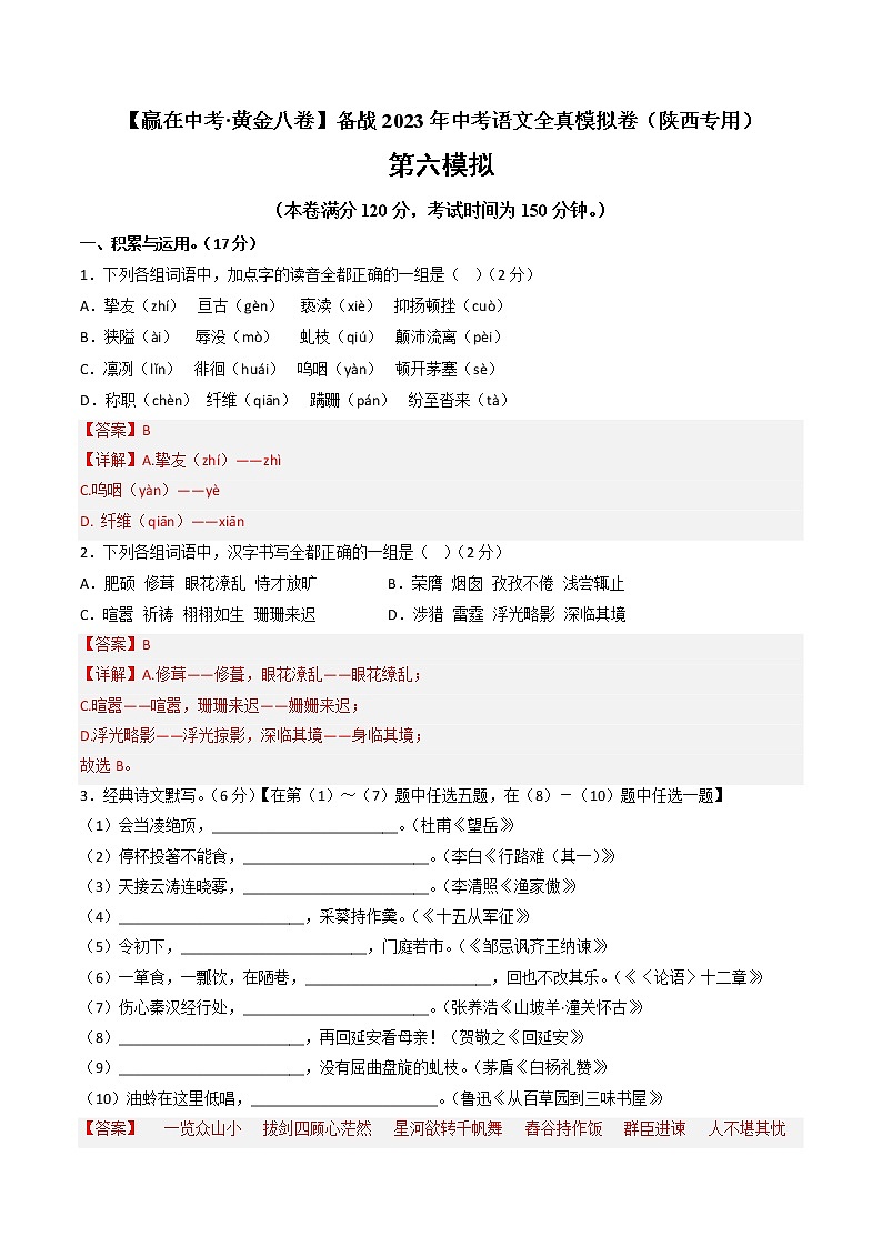 黄金卷06-【赢在中考·黄金8卷】备战2023年中考语文全真模拟卷（陕西专用）（解析版）第1页