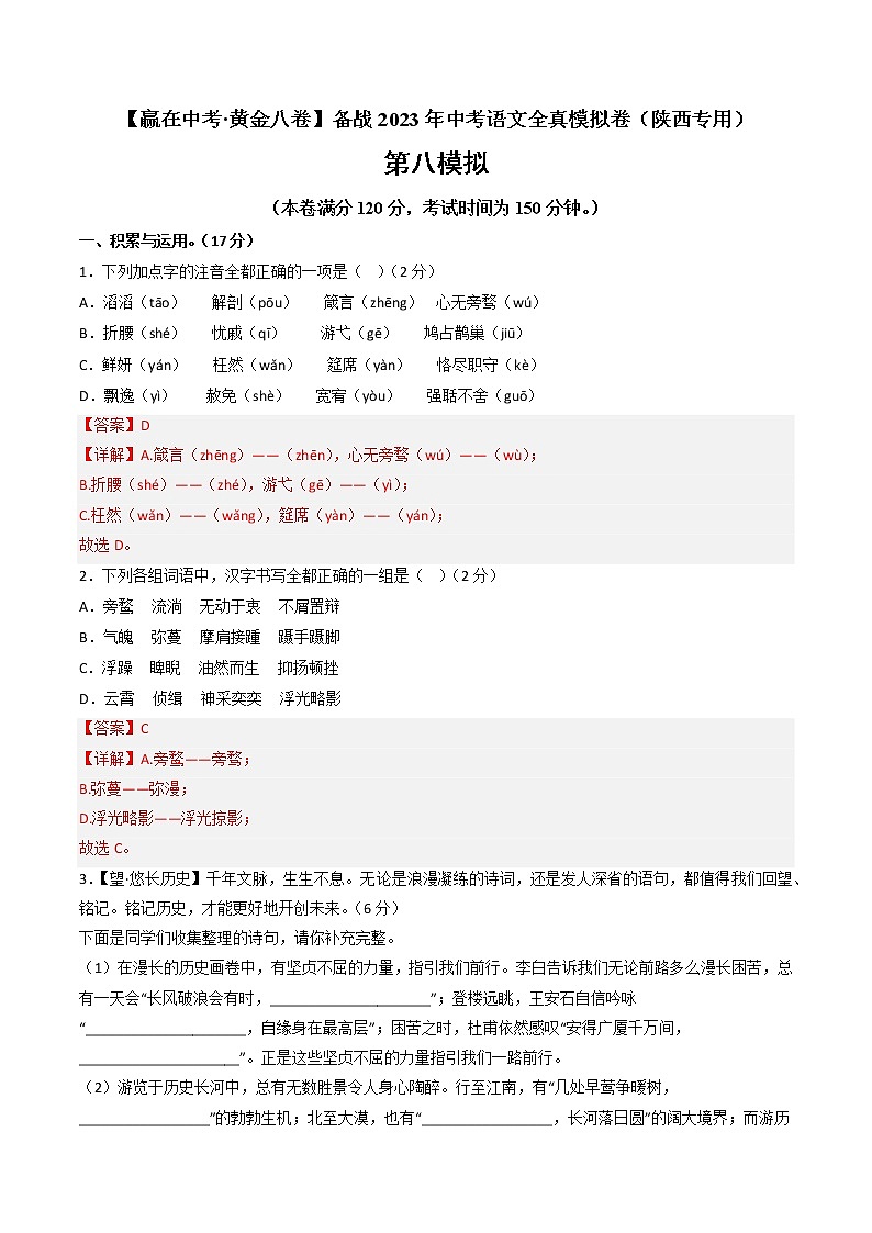 黄金卷08-【赢在中考·黄金8卷】备战2023年中考语文全真模拟卷（陕西专用）01