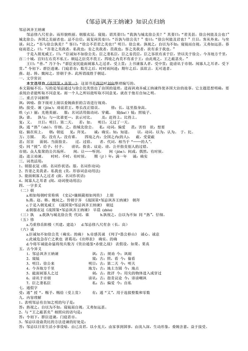 部编版九年级下册第六单元21.邹忌讽齐王纳谏知识点归纳第1页