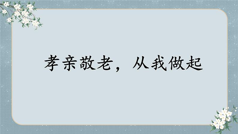 部编版语文《孝亲敬老，从我做起》PPT课件第2页