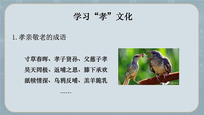 部编版语文《孝亲敬老，从我做起》PPT课件第7页