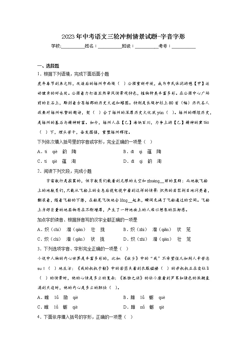 2023年中考语文三轮冲刺情景试题-字音字形01